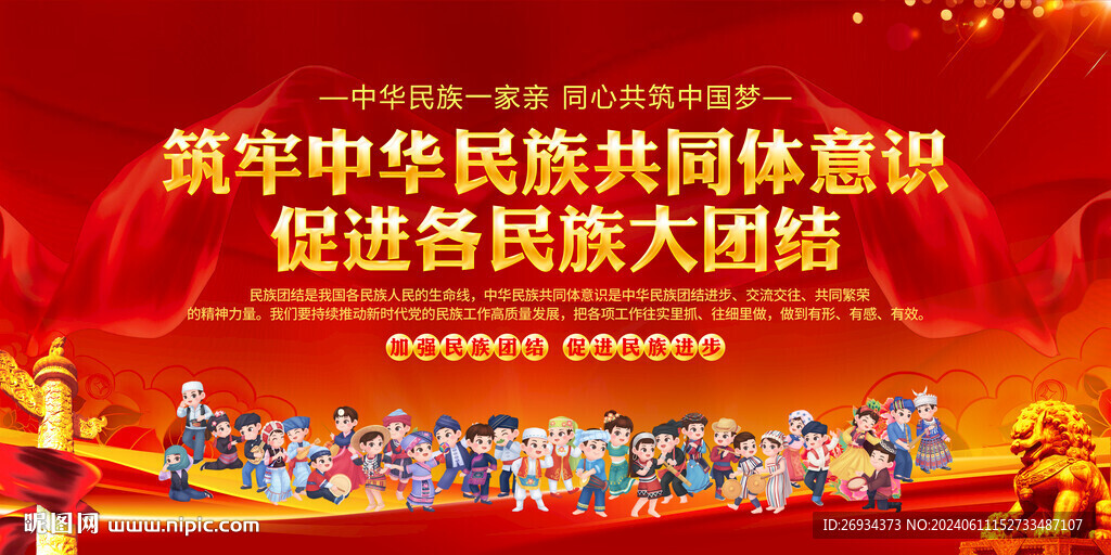 筑牢中华民族共同体意识