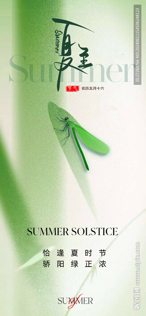 夏至海报