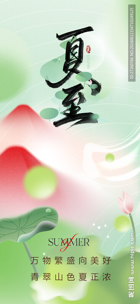 夏至海报