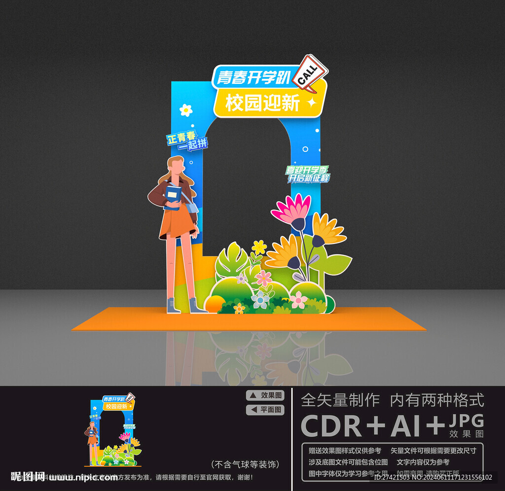 大学迎新美陈