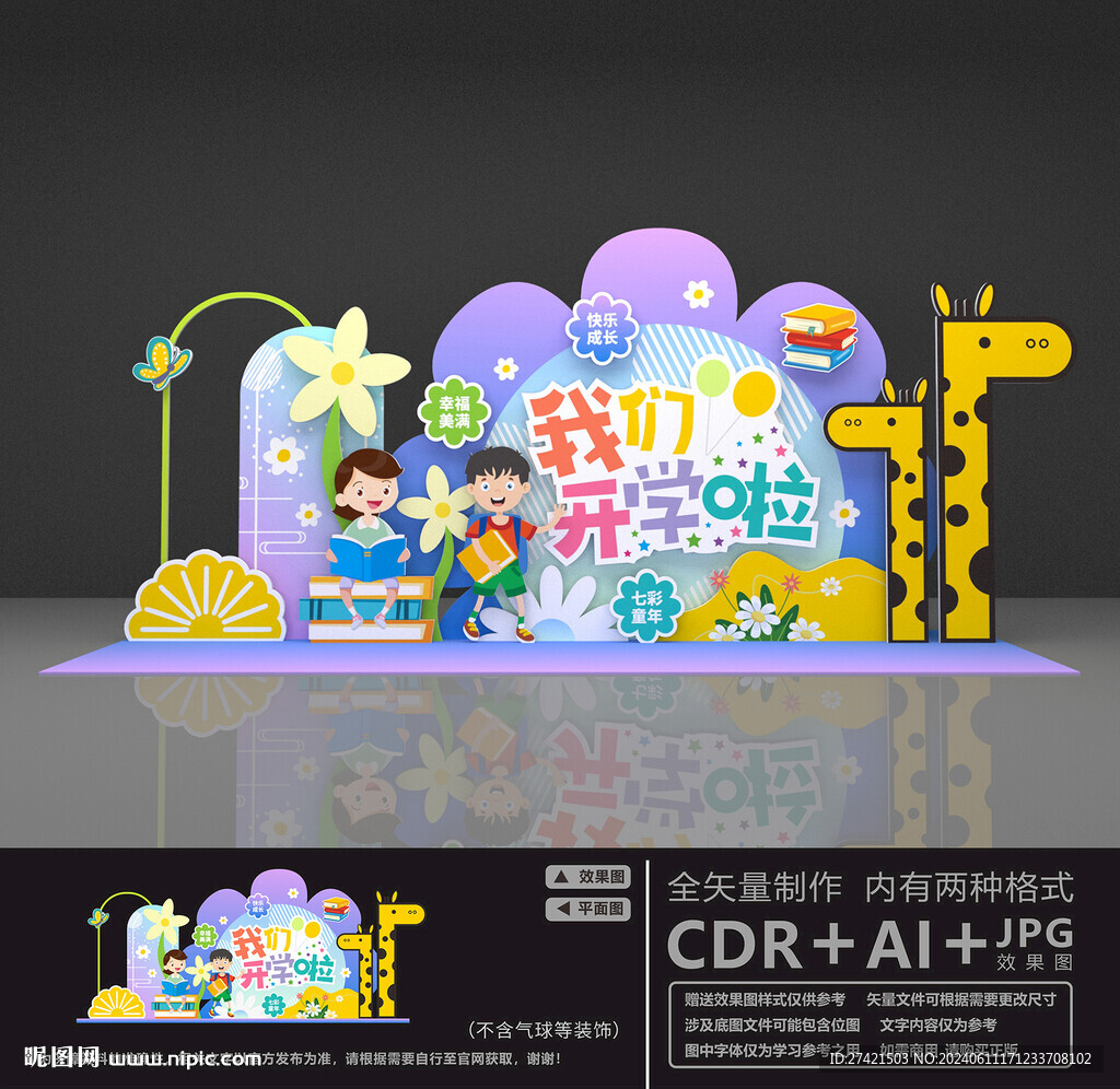 幼儿园开学美陈