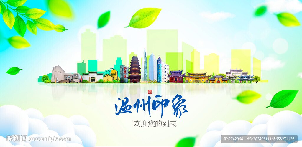 温州