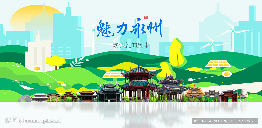永州