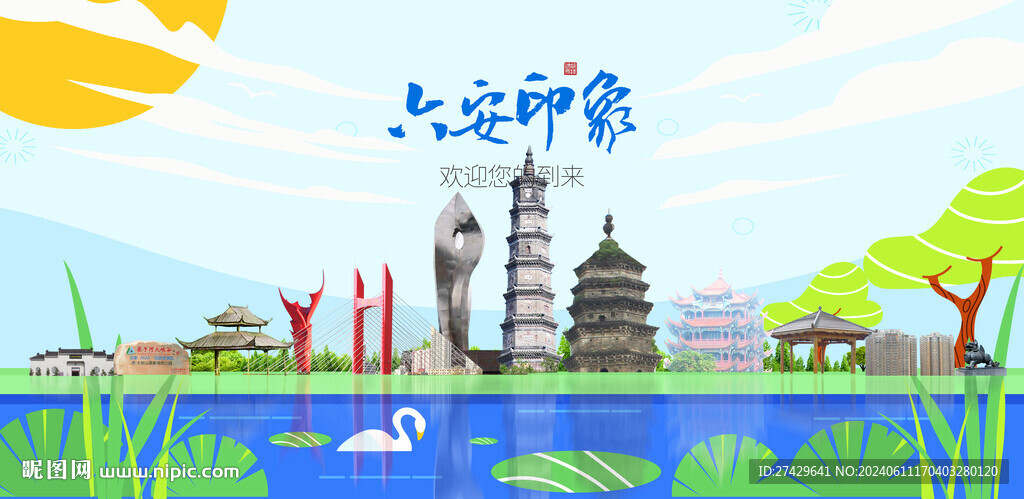 六安