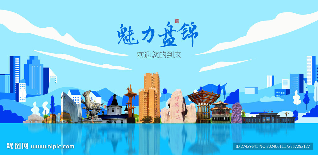 盘锦