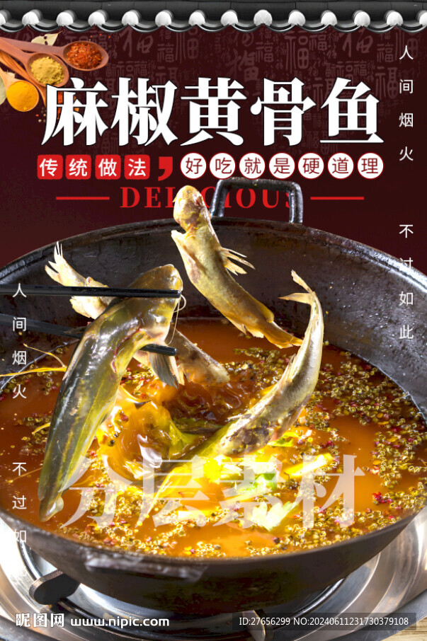 麻椒黄骨鱼