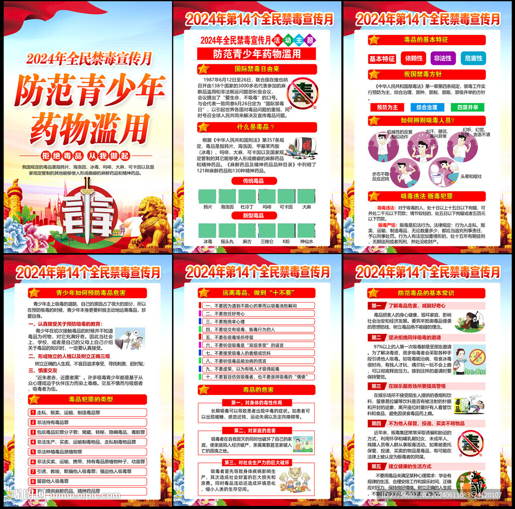 2024年全民禁毒宣传月 