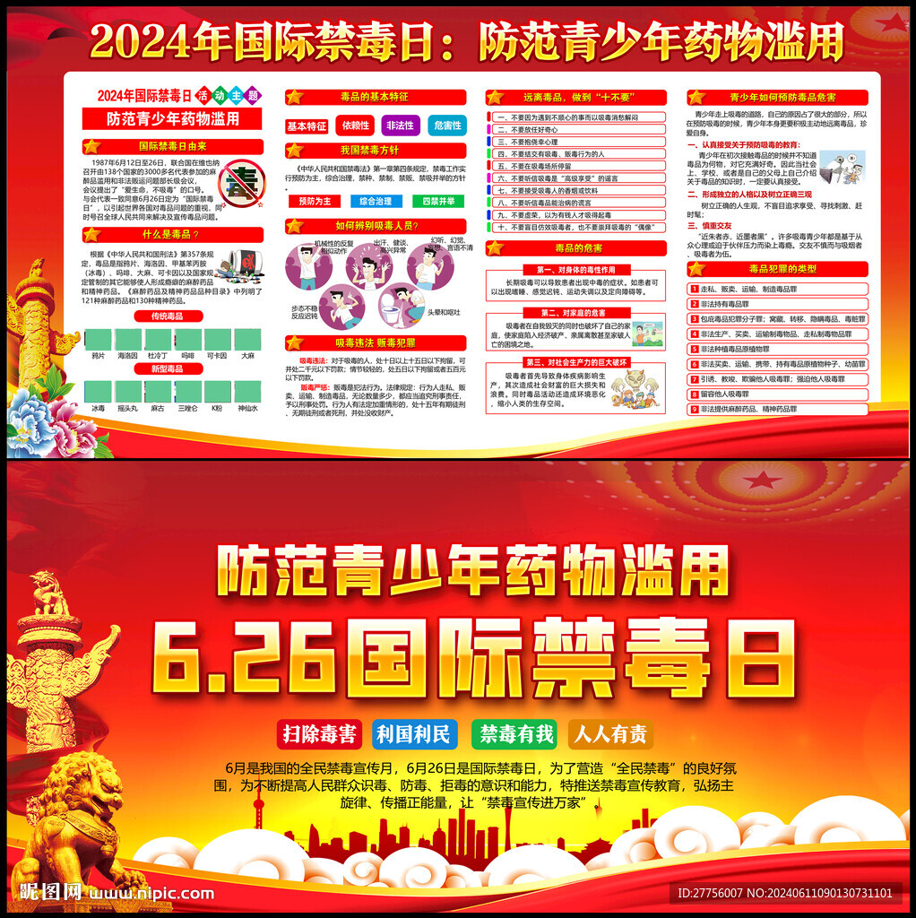 2024年国际禁毒日