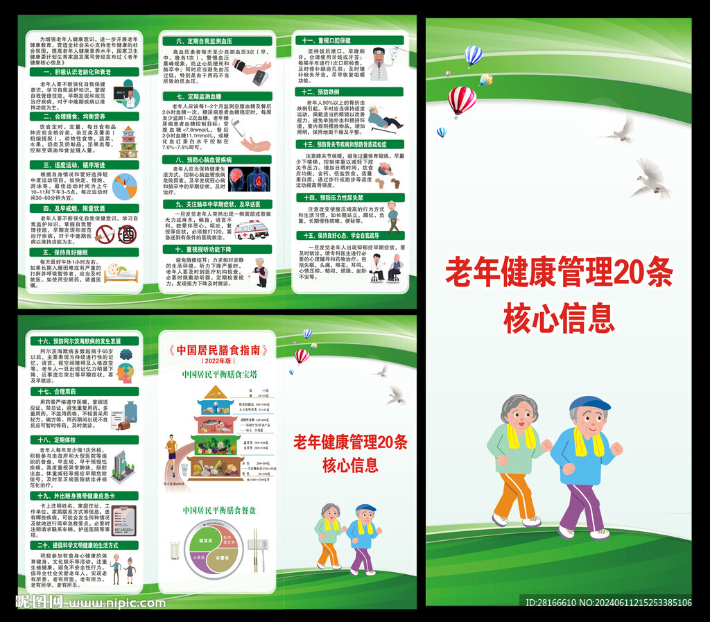 老年健康核心信息20条折页