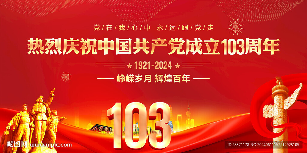建党103周年汇演