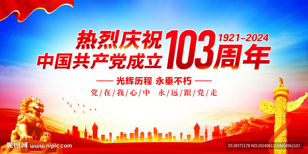 建党103周年