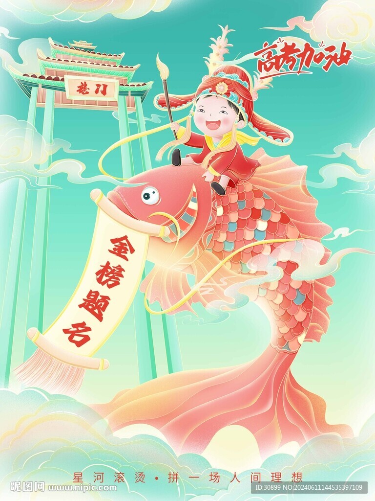 手绘高考加油状元郎鱼跃龙门插画设计图__广告设计_广告设计_设计图库_昵图网nipic.com