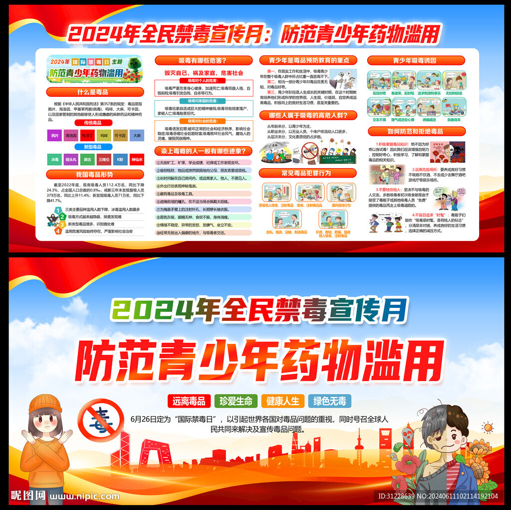 2024国际禁毒日