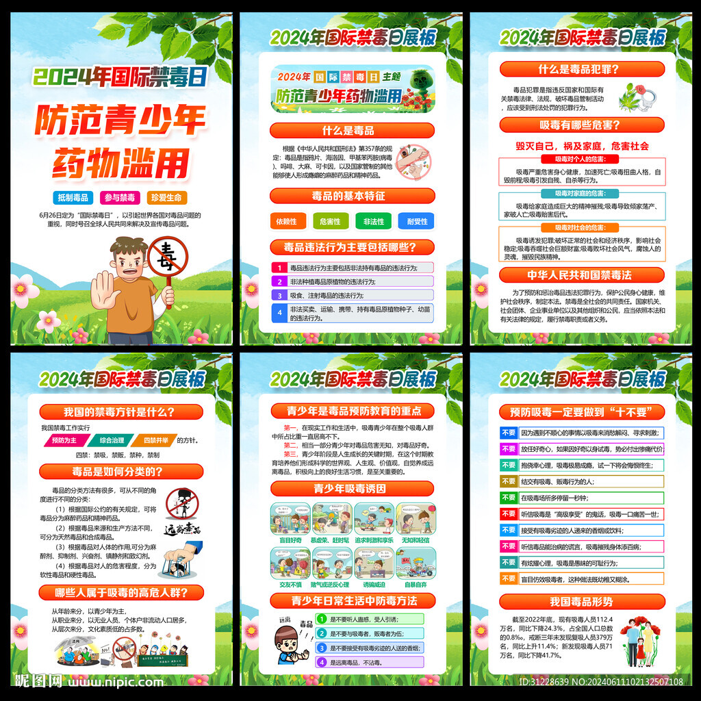 2024全民禁毒宣传月