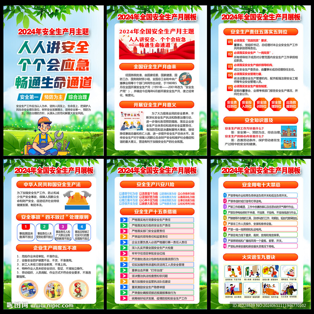 全国安全生产月