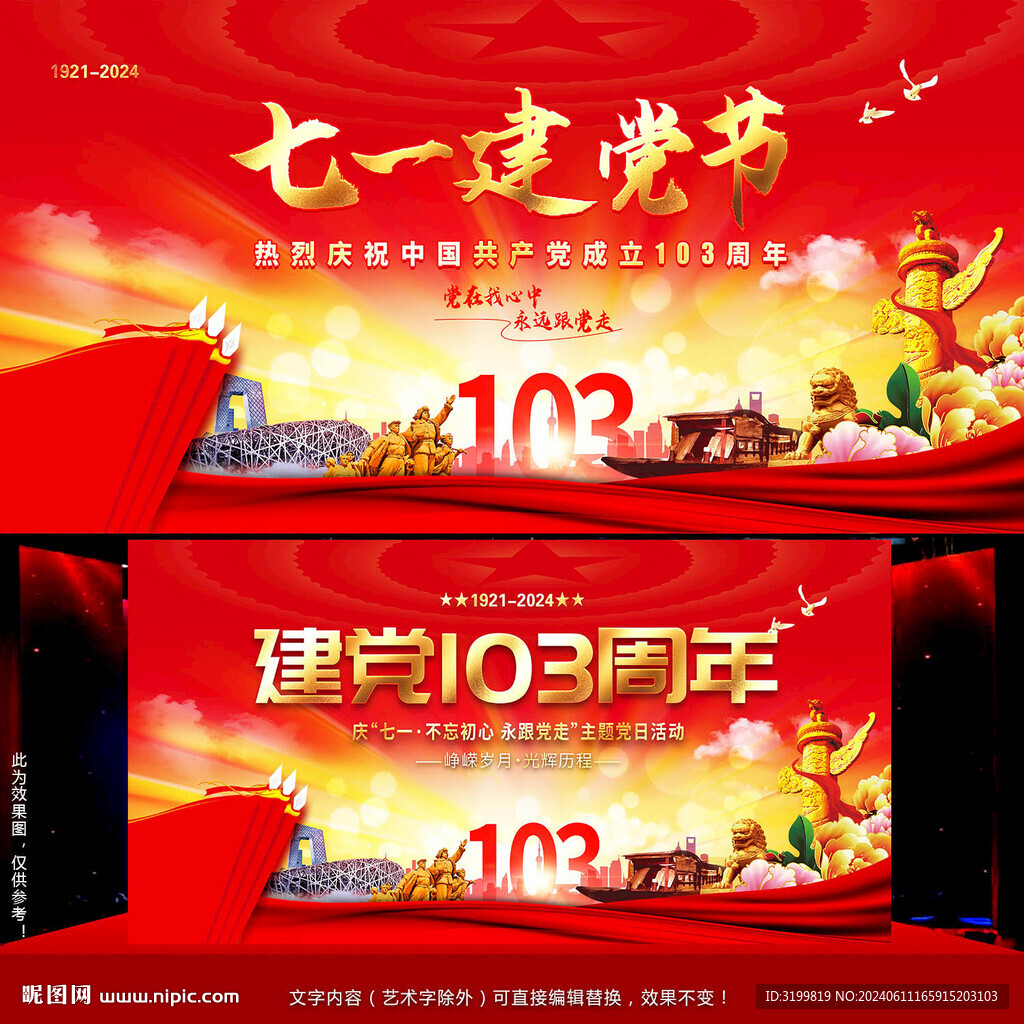 建党103周年