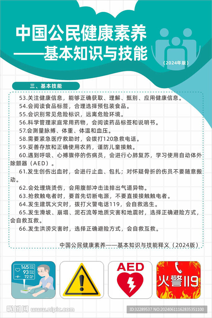 健康素养 基本技能绿