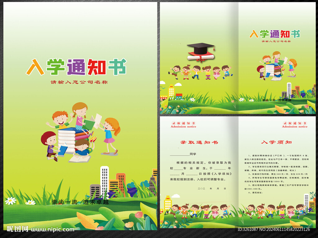 入学通知书