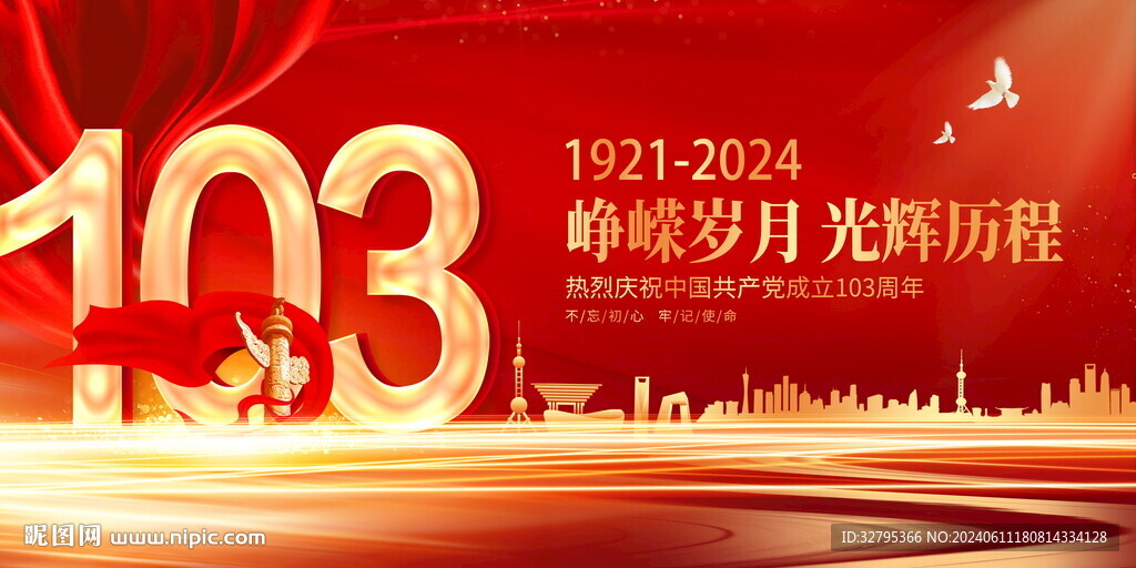 建党103周年