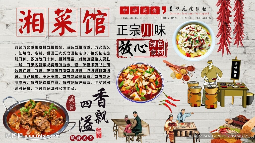 湘菜馆背景墙