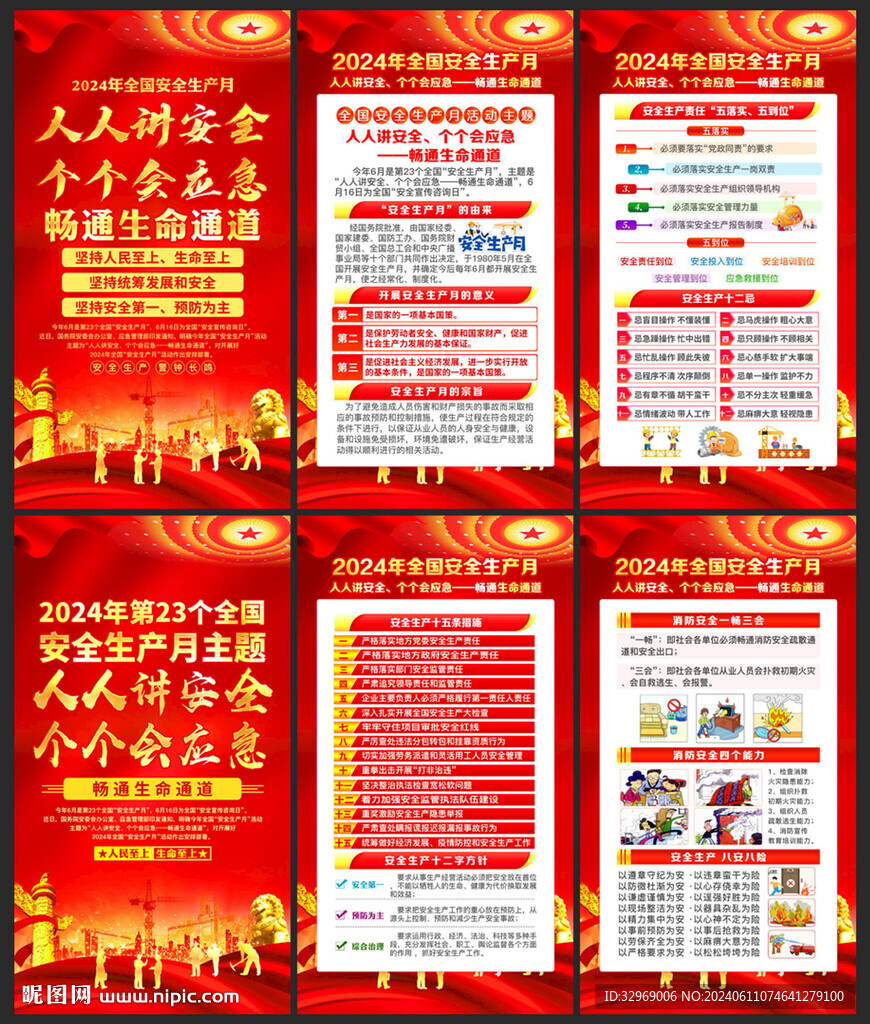 2024年安全生产月