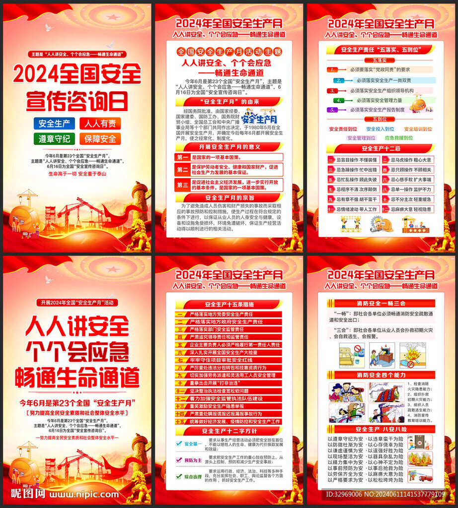 2024全国安全生产宣传咨询日