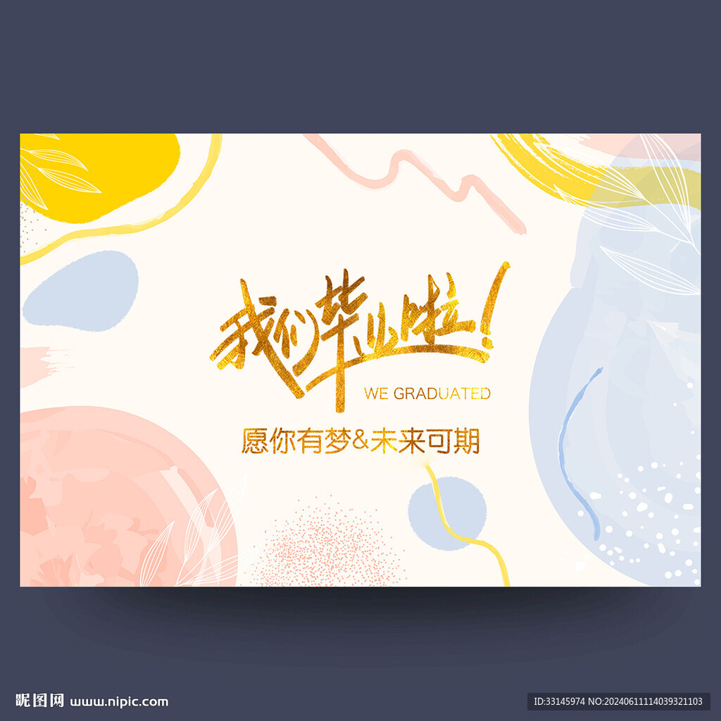 我们毕业啦