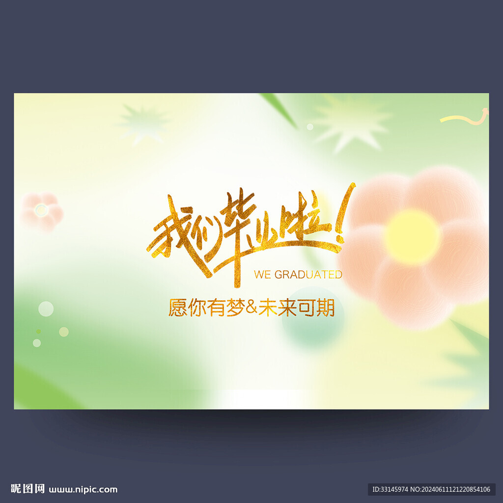 我们毕业啦