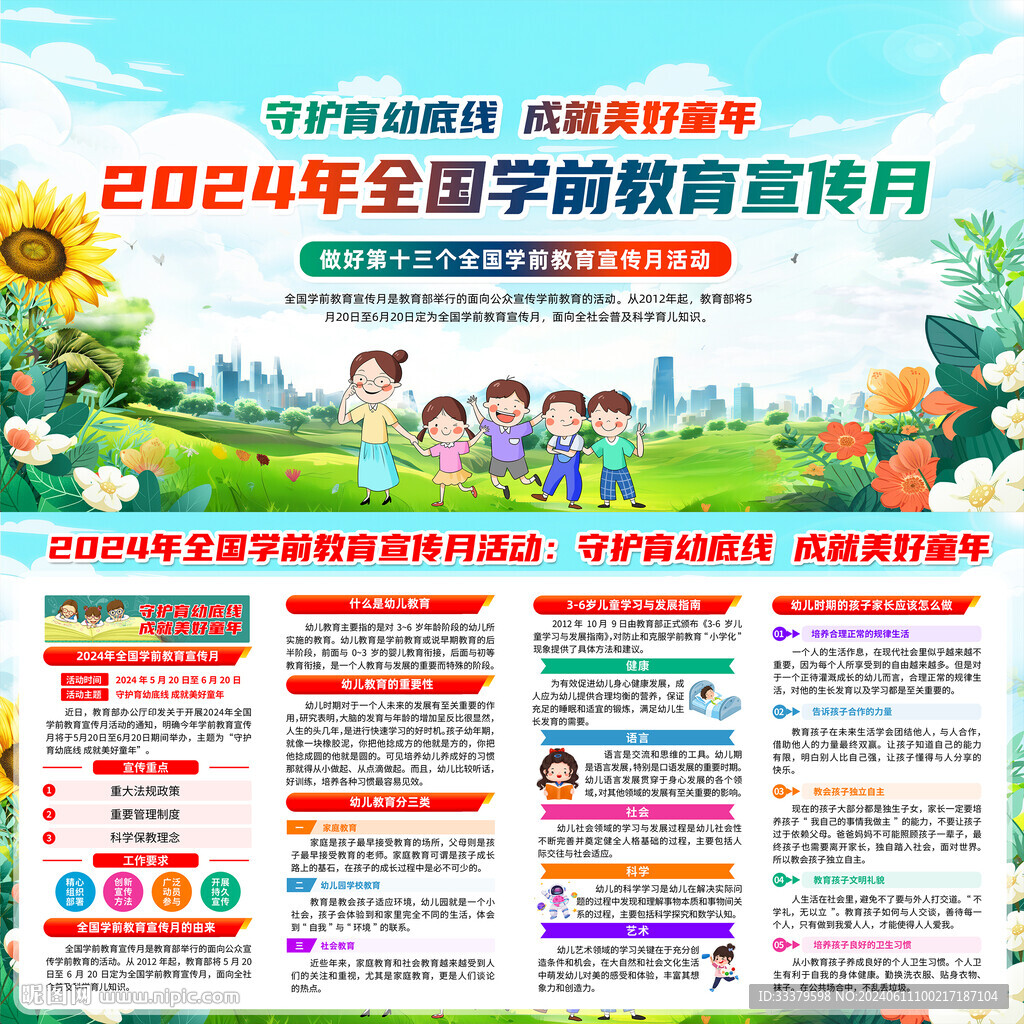 2024全国学前教育宣传月
