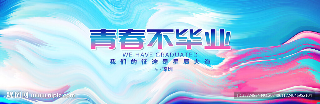 毕业晚会