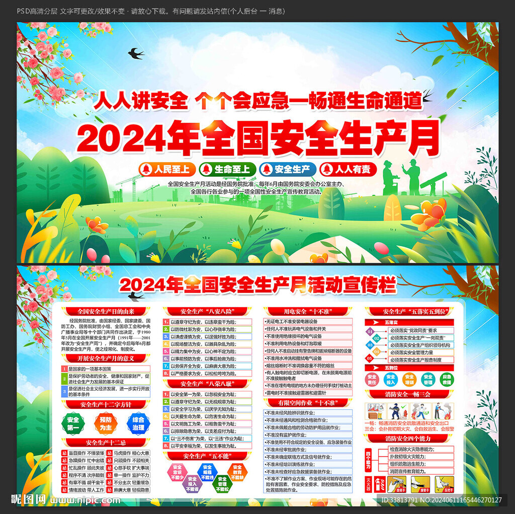 2024年安全生产月