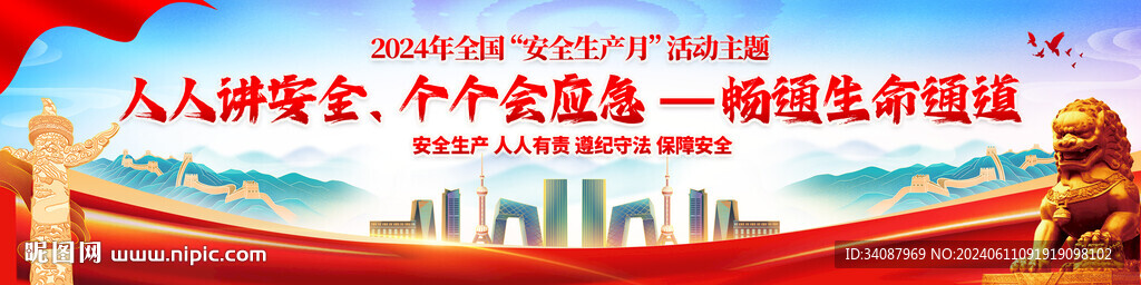 安全月