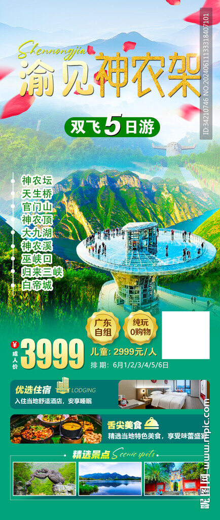 遇见神农架