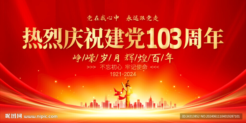 建党103