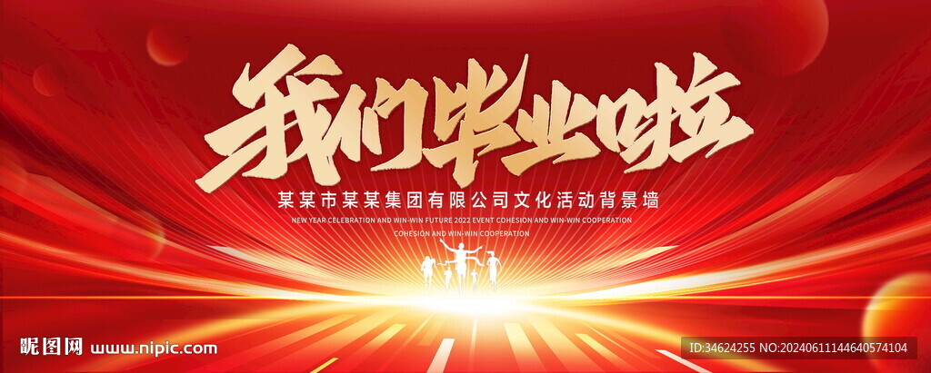 我们毕业啦