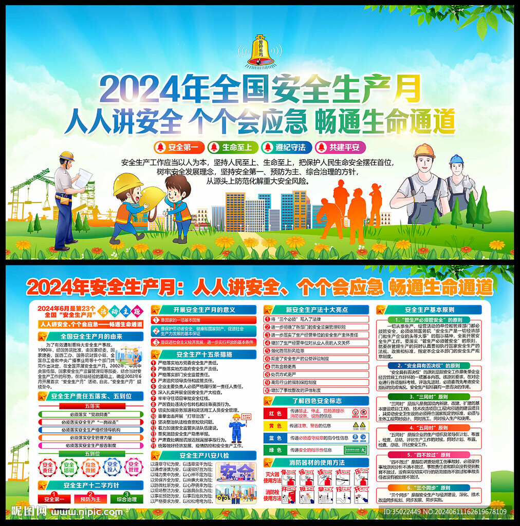 2024安全月