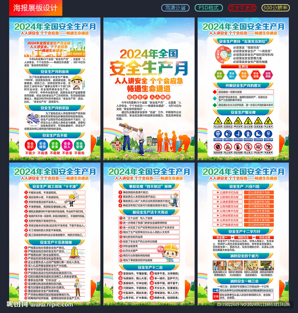 2024安全生产月