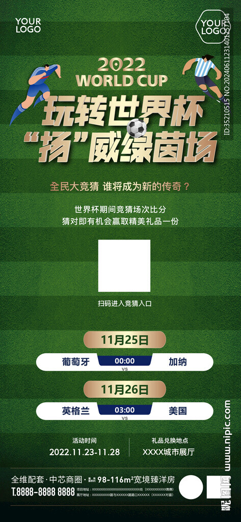 世界杯活动海报