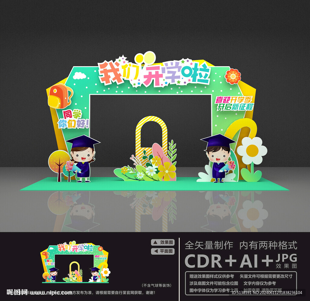 幼儿园开学拱门
