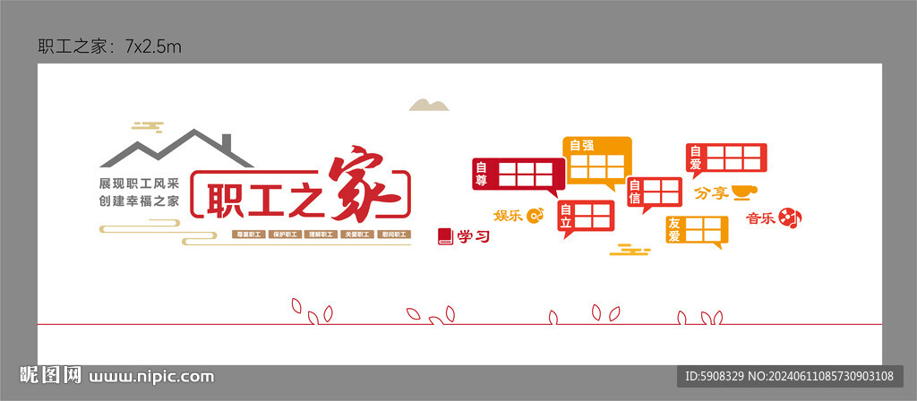 职工之家文化墙