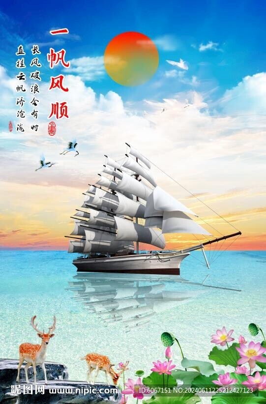 一帆风顺
