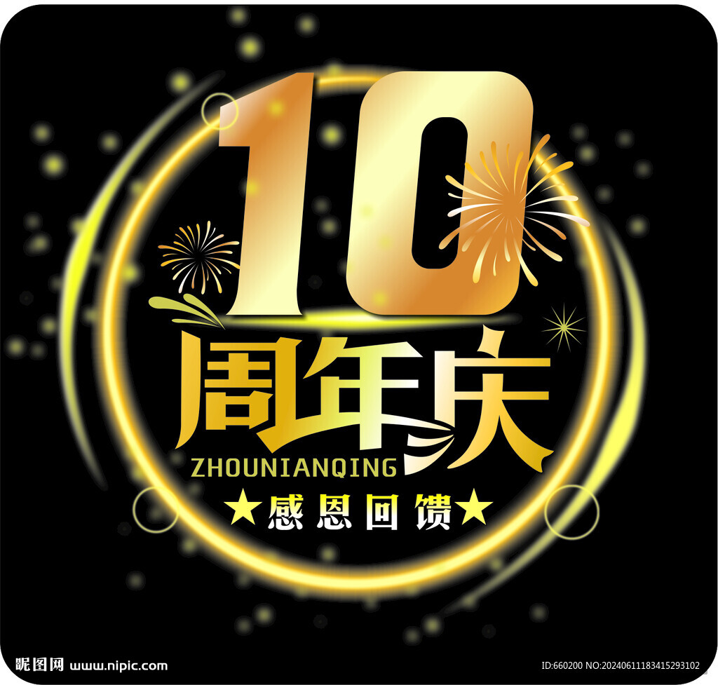 周年庆