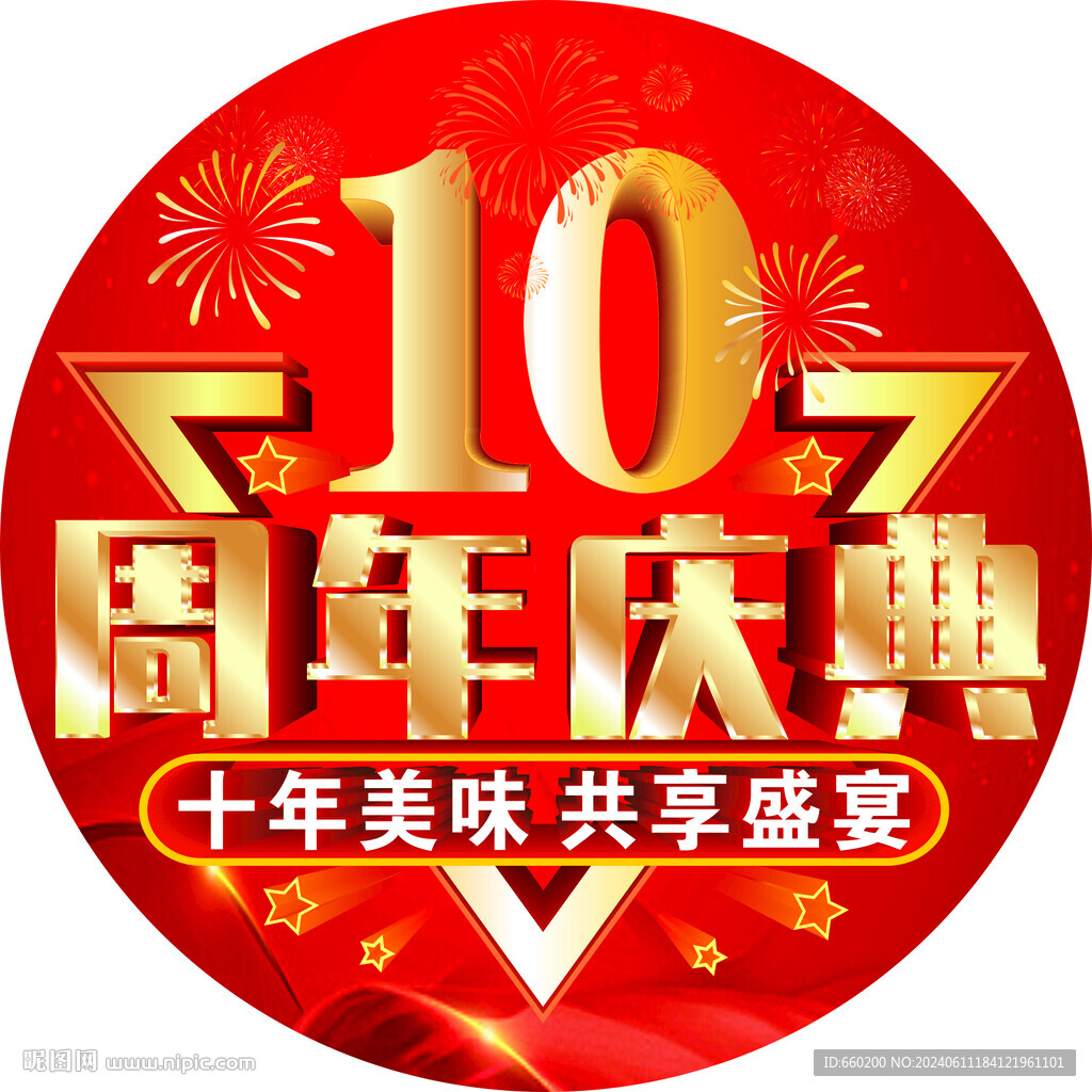  周年庆 
