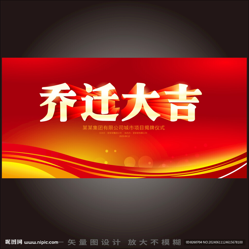 乔迁大吉