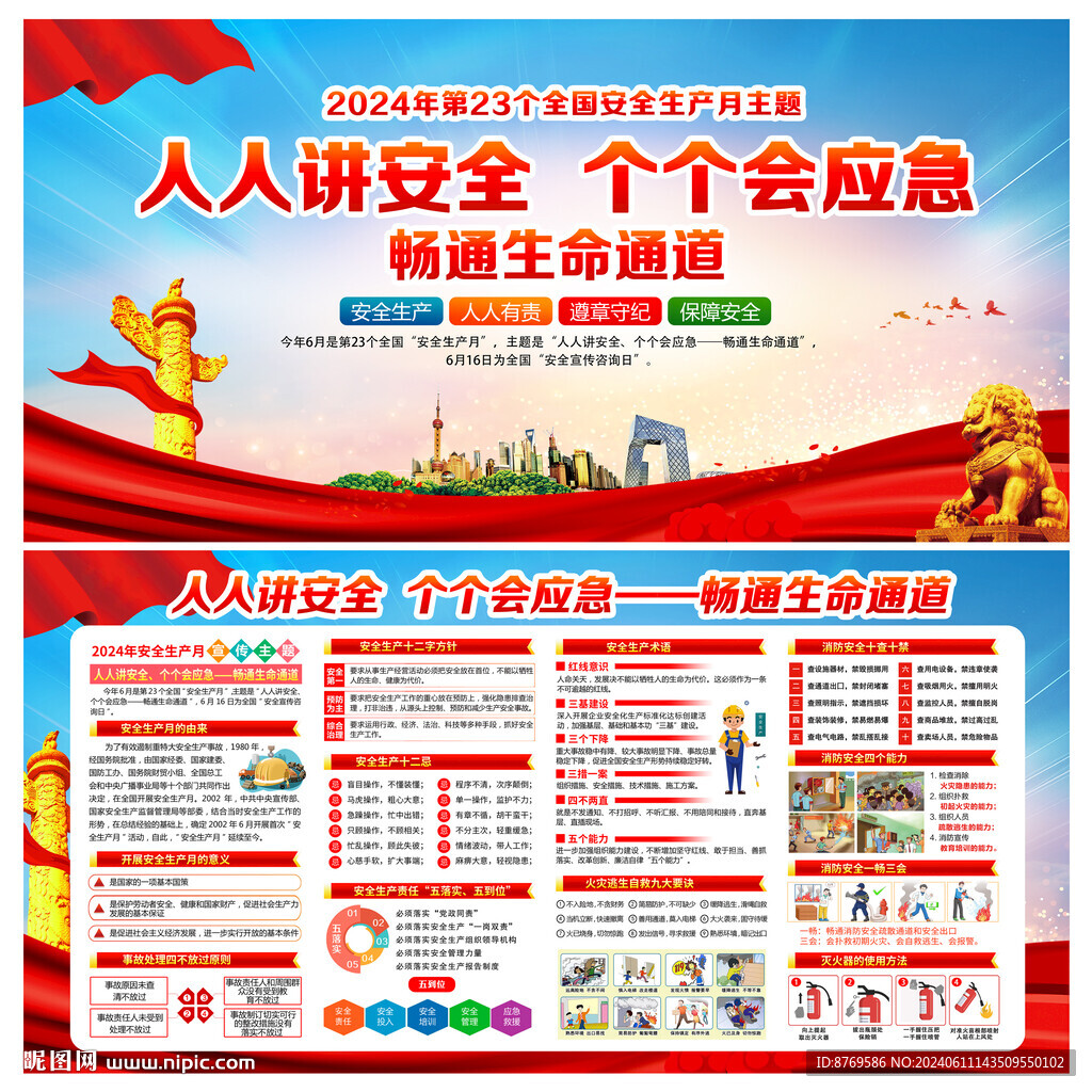 2024年第23个安全生产月