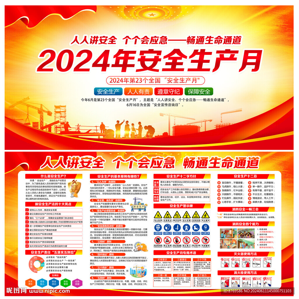 2024年安全生产月