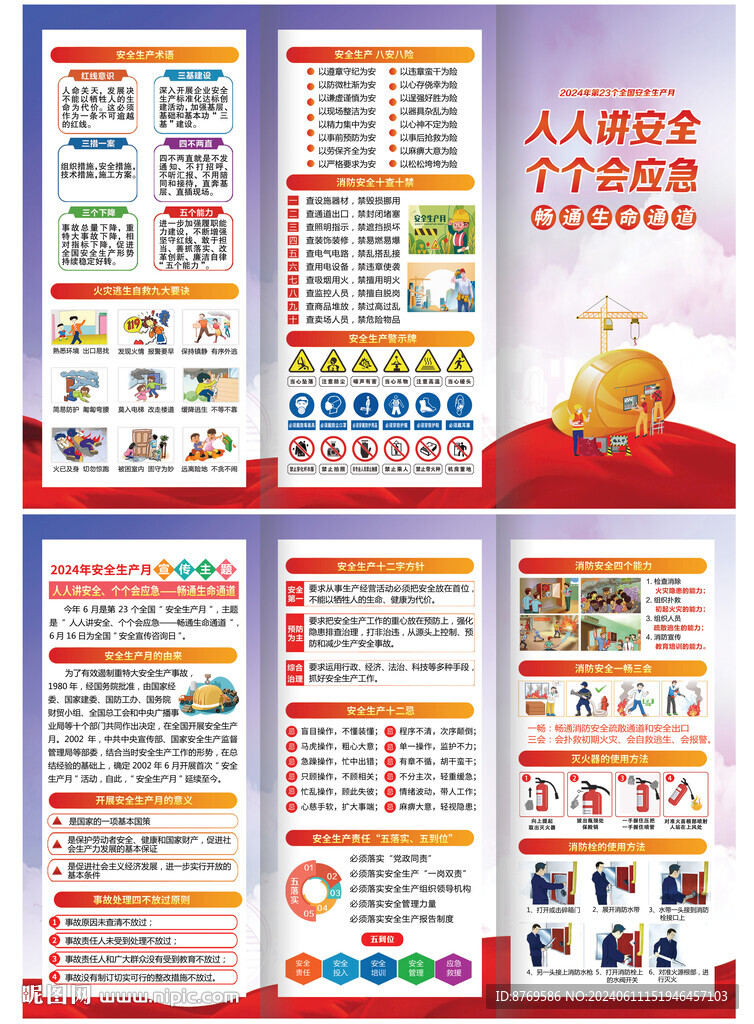 2024年安全生产月