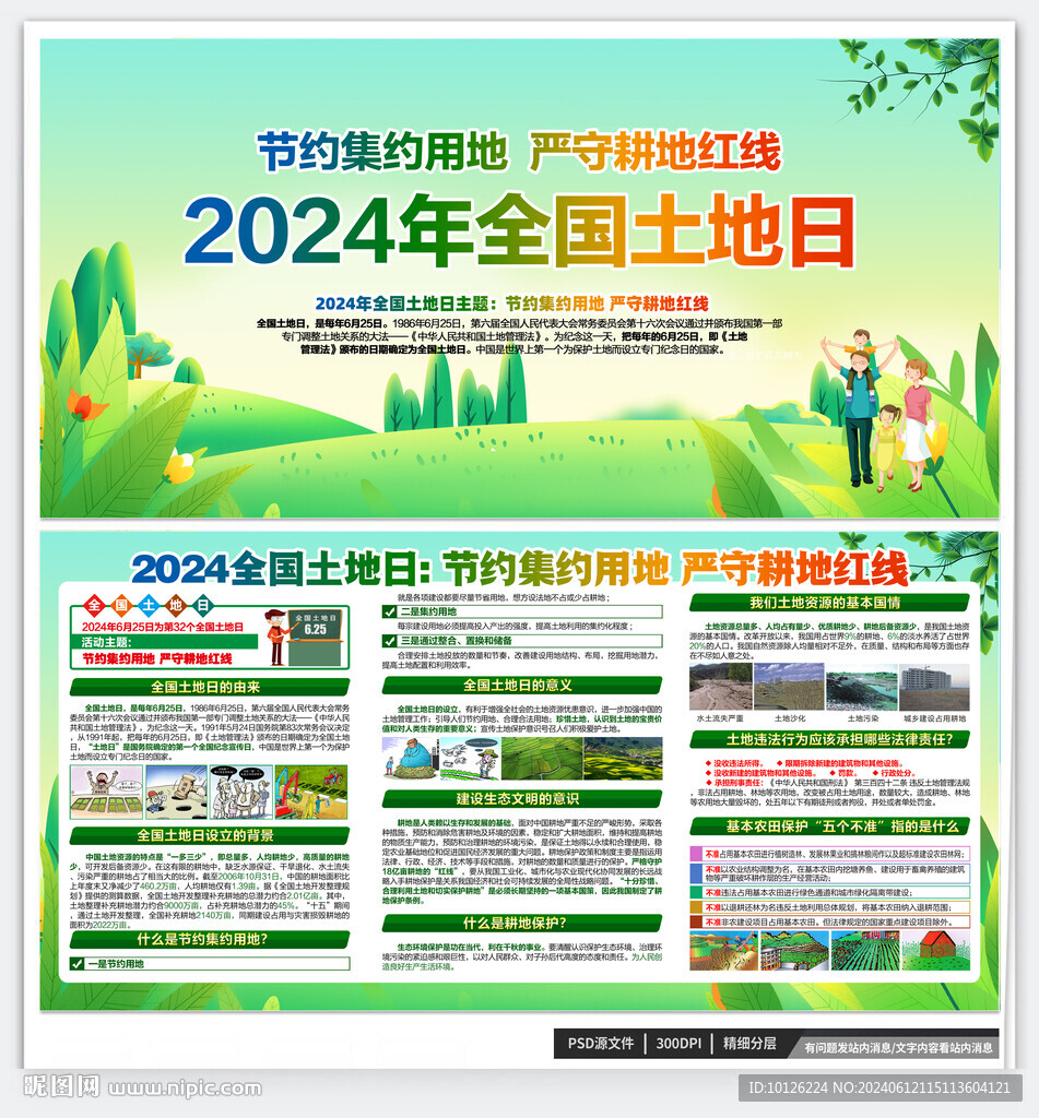 全国土地日