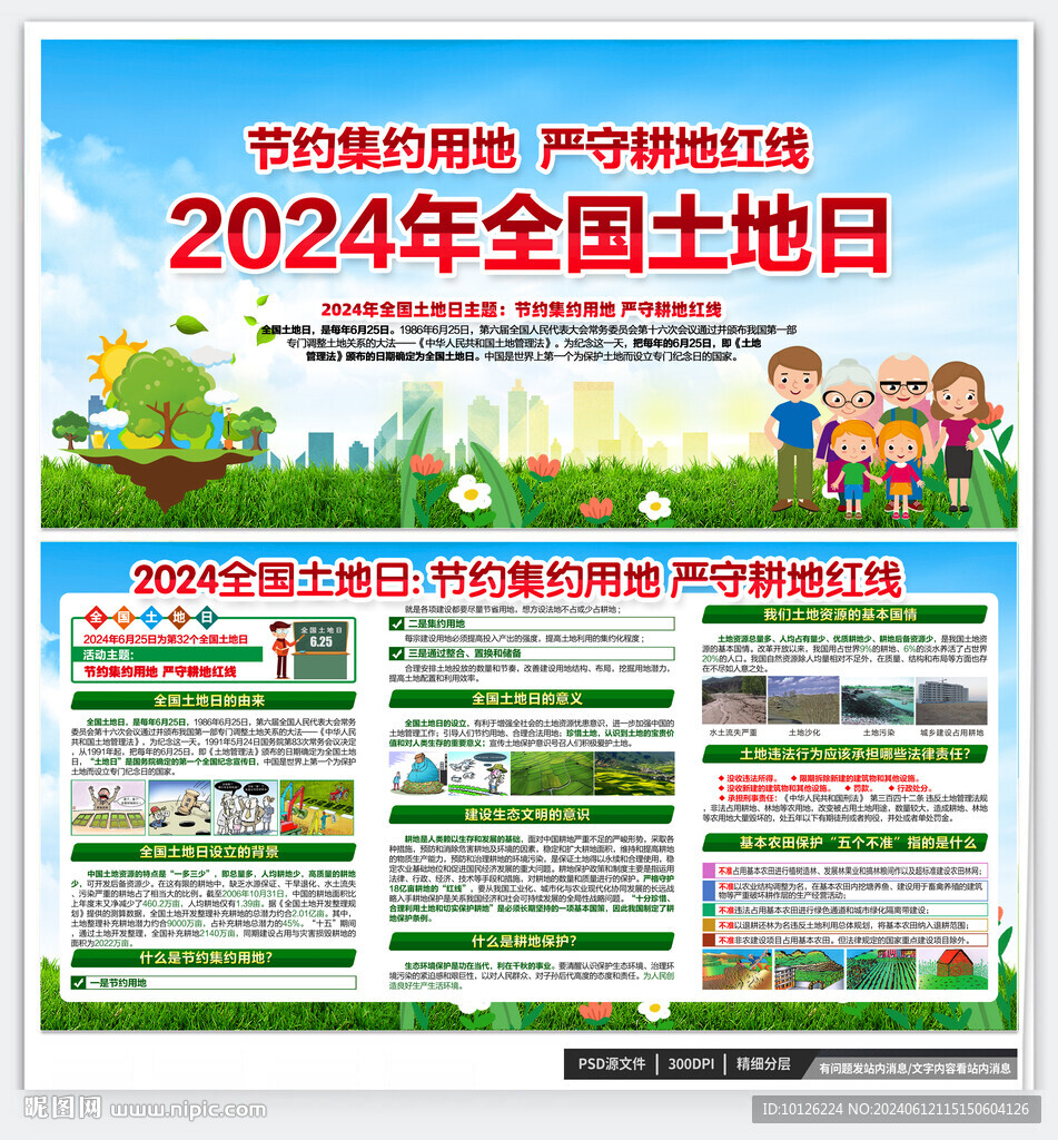 2024年全国土地日