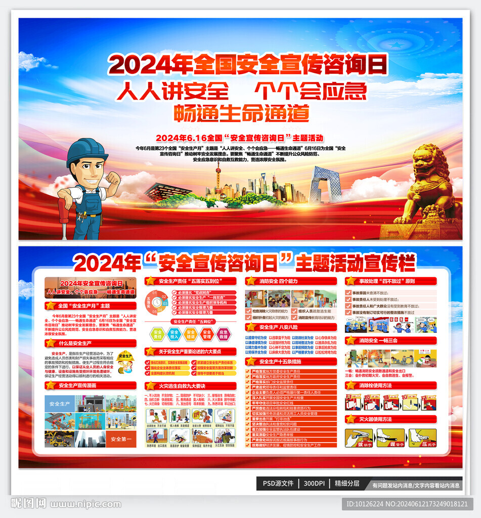 全国安全宣传咨询日